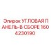 1604230190 УГЛОВАЯ ПАНЕЛЬ-В СБОРЕ Epiroc