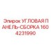 1604231990 УГЛОВАЯ ПАНЕЛЬ-СБОРКА Epiroc