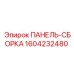 1604232480 ПАНЕЛЬ-СБОРКА Epiroc