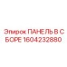 1604232880 ПАНЕЛЬ В СБОРЕ Epiroc