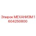Оригинальный механизм Epiroc артикул 1604250800
