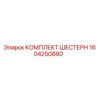 1604250880 КОМПЛЕКТ ШЕСТЕРН Epiroc