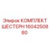 Комплект шестерен для буровой техники 1604250880