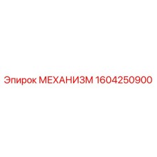 Механизм поворота для буровой техники 1604250900