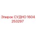 Фото запасной части СУДНО от Epiroc с номером 1604253297