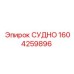 Фото запасной части СУДНО от Epiroc с номером 1604259896