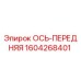 Оригинальная передняя ось Epiroc артикул 1604268401