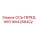 Ось передняя 1604268402 для буровой техники Epiroc