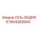 Оригинальная задняя ось Epiroc 1604268500
