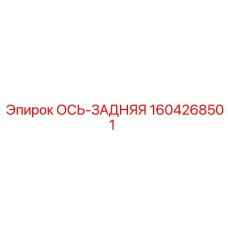 Усиленная задняя ось Epiroc артикул 1604268501