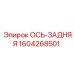 Усиленная задняя ось Epiroc артикул 1604268501