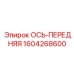 Ось передняя арктического исполнения Epiroc 1604268600