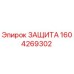 1604269302 ЗАЩИТА Epiroc