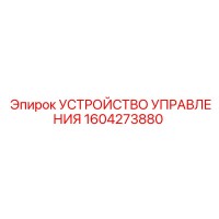 1604273880 УСТРОЙСТВО УПРАВЛЕНИЯ Epiroc