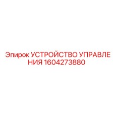 1604273880 УСТРОЙСТВО УПРАВЛЕНИЯ Epiroc