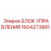 1604273881 БЛОК УПРАВЛЕНИЯ Epiroc