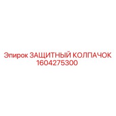 1604275300 ЗАЩИТНЫЙ КОЛПАЧОК Epiroc