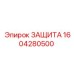 1604280500 ЗАЩИТА Epiroc
