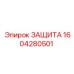 1604280501 ЗАЩИТА Epiroc