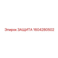1604280502 ЗАЩИТА Epiroc
