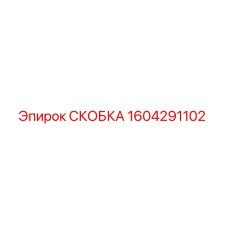 1604291102 СКОБКА Epiroc