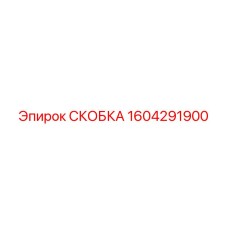 1604291900 СКОБКА Epiroc