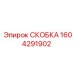 1604291902 СКОБКА Epiroc