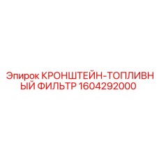 1604292000 КРОНШТЕЙН-ТОПЛИВНЫЙ ФИЛЬТР Epiroc