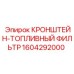 1604292000 КРОНШТЕЙН-ТОПЛИВНЫЙ ФИЛЬТР Epiroc