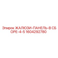 1604292780 ЖАЛЮЗИ-ПАНЕЛЬ-В СБОРЕ-4-5 Epiroc