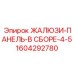 1604292780 ЖАЛЮЗИ-ПАНЕЛЬ-В СБОРЕ-4-5 Epiroc