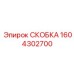 1604302700 СКОБКА Epiroc
