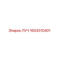 1604310401 ЛУЧ Epiroc
