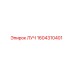 1604310401 ЛУЧ Epiroc