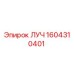 1604310401 ЛУЧ Epiroc