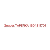 1604311701 ТАРЕЛКА Epiroc