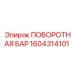 Оригинальная поворотная штанга производителя Epiroc 1604314101