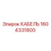 1604331800 Cable Epiroc