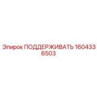 1604336503 ПОДДЕРЖИВАТЬ Epiroc