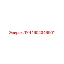 1604346901 ЛУЧ Epiroc