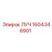 1604346901 ЛУЧ Epiroc
