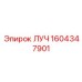 1604347901 ЛУЧ Epiroc