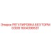 1604398531 РЕГУЛИРОВКА БЕЗ ТОРМОЗОВ Epiroc