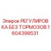 1604398531 РЕГУЛИРОВКА БЕЗ ТОРМОЗОВ Epiroc