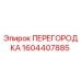 1604407885 ПЕРЕГОРОДКА Epiroc