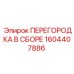 1604407886 ПЕРЕГОРОДКА В СБОРЕ Epiroc