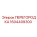 1604409300 ПЕРЕГОРОДКА Epiroc