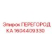 1604409330 ПЕРЕГОРОДКА Epiroc
