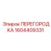 1604409331 ПЕРЕГОРОДКА Epiroc