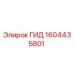 1604435801 ГИД Epiroc